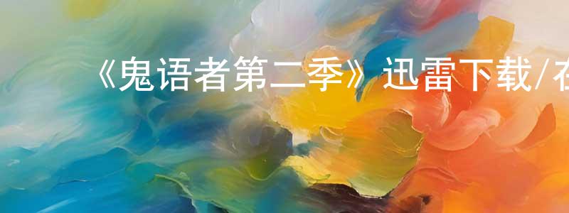 ﻿曹玉泉的网络影视资源,﻿《鬼语者第二季》迅雷下载/在线观看-魔幻科幻-美剧天堂